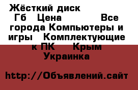 Жёсткий диск SSD 2.5, 180Гб › Цена ­ 2 724 - Все города Компьютеры и игры » Комплектующие к ПК   . Крым,Украинка